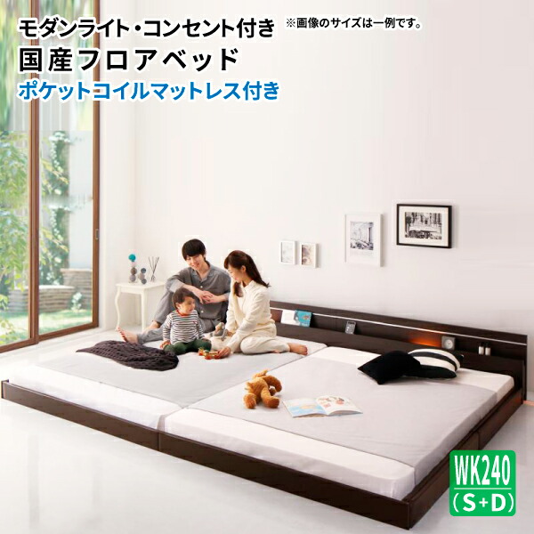 フロアベッド ワイドK240(S+D) ポケットコイルマットレス付き 連結ベッド 親子ベッド ライト・コンセント付き国産フロアベッド ファミリーベッド ワイドキングサイズ マット付き (JOINT WIDE ジョイントワイド) 送料無料 58,938円