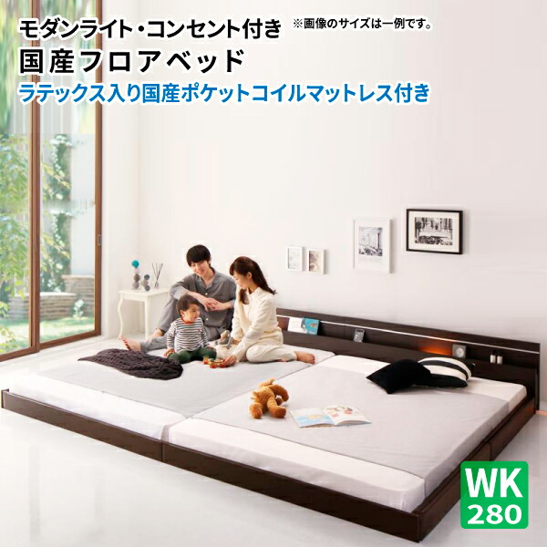 フロアベッド ワイドK280 ラテックス入り国産ポケットコイルマットレス付き 連結ベッド 親子ベッド ライト・コンセント付き国産フロアベッド ファミリーベッド ワイドキングサイズ マット付き (JOINT WIDE ジョイントワイド) 送料無料