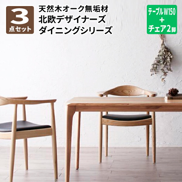 晩ご飯3点仕掛ける(時刻表W150 + 女性議長2脚) 晩ご飯仕掛ける 2人 生まれながら木オーク材純乎たる材 北欧テイストダイニング (CK シーケー) 貨物輸送無料