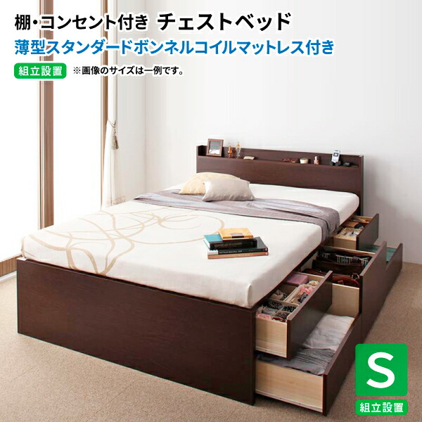 収納ベッド シングル 【組立設置付】 棚付き コンセント付き 薄型スタンダードボンネルコイルマットレス付き シングル 日本製 大容量収納引出し付き シングルベッド マットレス付き (Steady ステディ) 送料無料