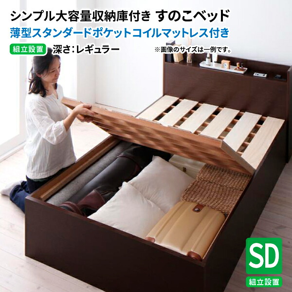 すのこベッド ( セミダブル 薄型スタンダードポケットコイルマットレス付き 深さレギュラー【組立設置付】 ) 日本製 収納ベッド 棚付き コンセント付き セミダブルベッド マットレス付き (Open Storage オープンストレージ) 送料無料