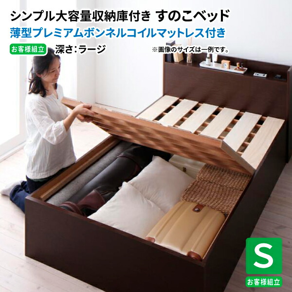 すのこベッド ( シングル 薄型プレミアムボンネルコイルマットレス付き 深さラージ ) 日本製 収納ベッド 棚付き コンセント付き シングルベッド マットレス付き (Open Storage オープンストレージ) 送料無料 43,488円