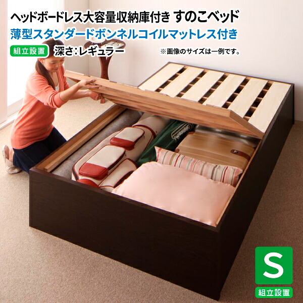 すのこベッド シングル 深さレギュラー マットレス付き 【組立設置付】 薄型スタンダードボンネルコイルマットレス付き シングル 収納ベッド 収納庫式ベッド HBレス マット付 シングルベッド マットレス付き (O・S・V オーエスブイ) 送料無料
