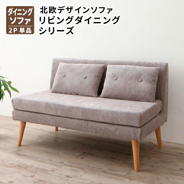 ダイニングソファ 2P単品 ダイニング用ソファ 幅115北欧デザインソファ リビングダイニング (SLIVE スライブ) 送料無料