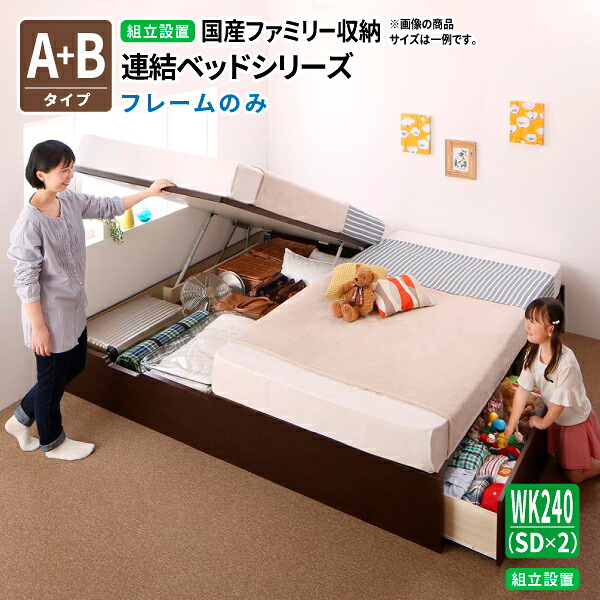 ベッド 連結 【組立設置付】 ベッドフレームのみ [A+Bタイプ ワイドK240(SD×2) ] 国産 アロンザ 親子ベッド 収納ベッド 跳ね上げベッド ヘッドレス コンパクト 送料無料