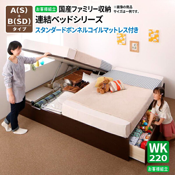 ベッド 連結 スタンダードボンネルコイルマットレス付き [A(S) +B(SD) タイプ ワイドK220] 国産 アロンザ 親子ベッド 収納ベッド 跳ね上げベッド ヘッドレス コンパクト 送料無料