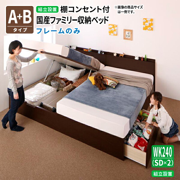 ベッド 連結 【組立設置付】ベッドフレームのみ [A+Bタイプ ワイドK240(SD×2) ] 国産 キルヒェン 親子ベッド 収納ベッド 跳ね上げベッド 棚付き コンセント付き 送料無料