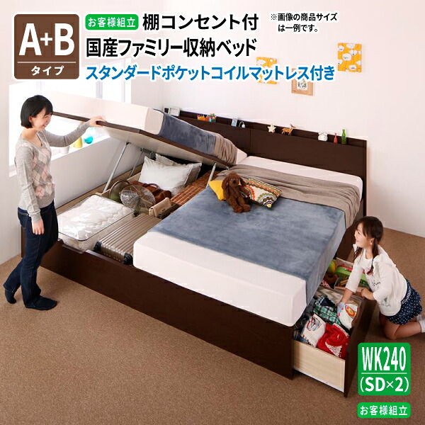 ベッド 連結 スタンダードポケットコイルマットレス付き [A+Bタイプ ワイドK240(SD&times;2) ] 国産 キルヒェン 親子ベッド 収納ベッド 跳ね上げベッド 棚付き コンセント付き 送料無料｜コミットアンド店