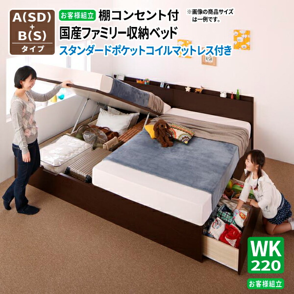 ベッド 連結 スタンダードポケットコイルマットレス付き [B(S) +A(SD) タイプ ワイドK220] 国産 キルヒェン 親子ベッド 収納ベッド 跳ね上げベッド 棚付き コンセント付き 送料無料