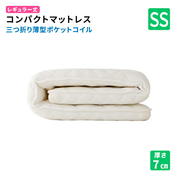 コンパクトマットレス 三つ折り薄型ポケットコイル セミシングル レギュラー丈 厚さ7cm 送料無料｜コミットアンド店