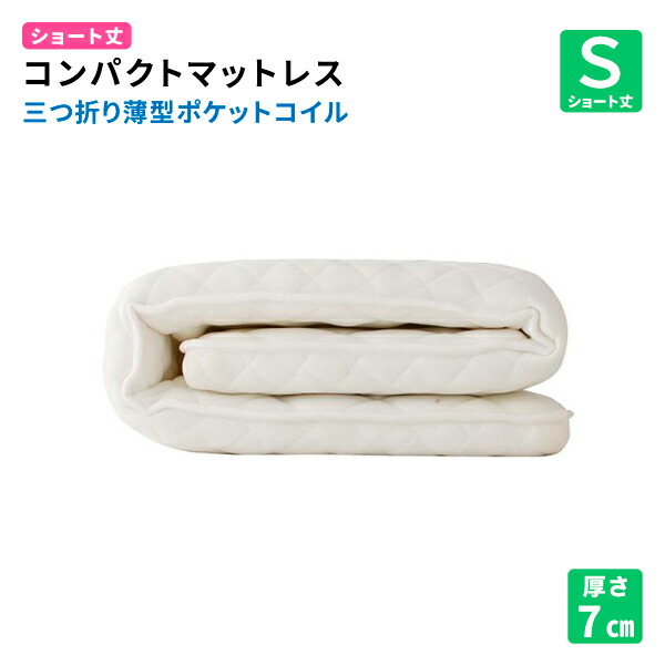 コンパクトマットレス 三つ折り薄型ポケットコイル シングル ショート丈 厚さ7cm 送料無料