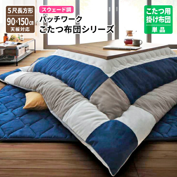 こたつ布団 こたつ用掛け布団 iconiv イコニヴ 5尺長方形(90×150cm)天板対応 スウェード調パッチワーク コタツ布団 炬燵布団 シンプル おしゃれ 送料無料