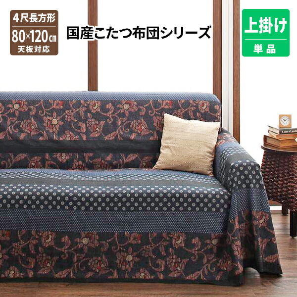 こたつ上掛け単品 4尺矩形(80×120糎) こたつ取りまかなう コタツ取りまかなう 炬燵取りまかなう 格好のいい 相応うキルト 軽さ 保温性 ふかふか 貨物輸送無料