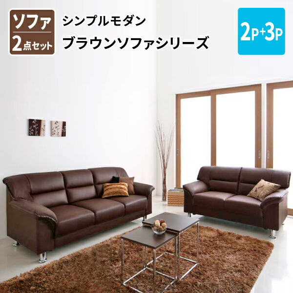 2p 3p シンプルモダンシリーズ ソファ ソファ2点セット おしゃれ シンプル ブラウン 送料無料 オフィス 送料無料 シンプル 2p 3p Brown オフィス モダン 応接セット ソファ2点セット 応接セット シンプルモダンシリーズ モダン オフィス ソファ 会社 おしゃれ Brown 2p 3p シンプルモダンシリーズ ソファ ソファ2点セット おしゃれ シンプル ブラウン 送料無料 オフィス 送料無料 シンプル 2p 3p Brown オフィス モダン 応接セット ソファ2点セット 応接セット シンプルモダンシリーズ モダン オフィス ソファ 会社 おしゃれ Brown