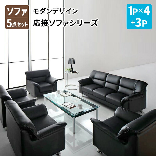 Black ベーシック ブラック シンプルモダンシリーズ ブラック 応接ソファ 1p 4 3p ソファ5点セット ソファセット ソファー ベーシック おしゃれ ソファ 応接ソファー 応接室 フォーマル モダン かっこいい 送料無料 シンプルモダンシリーズ Black ブラック ソファ5点
