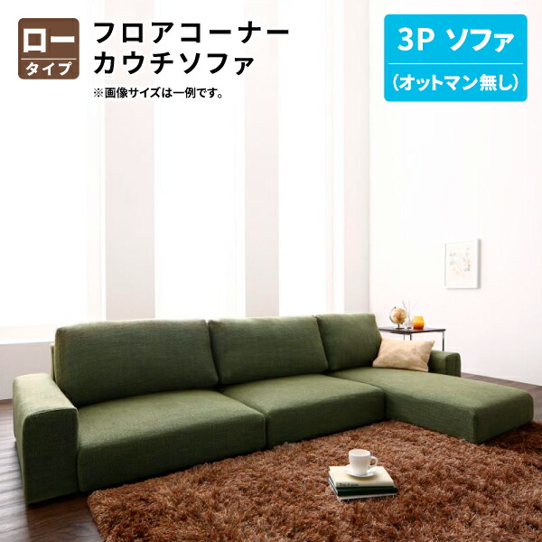 フロアソファ 3人掛け フロアコーナーカウチソファ 3P ロータイプ コーナーソファ ローソファ 幅187 ソファ単品 LUFAS ルーファス 送料無料