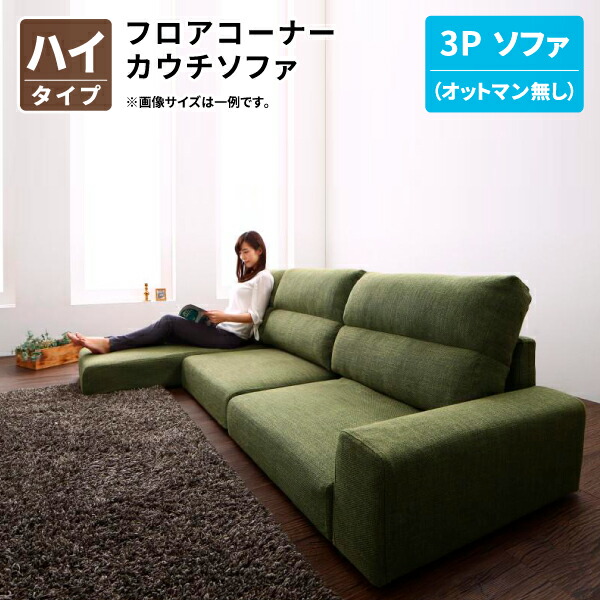 フロアコーナーカウチソファ (御機嫌印字機 3P寝いす単品)  立ち会い場寝いす 端っこ寝いす 置き目寝いす 3人掛け 幅187 (LUFAS ルーファス) 貨物輸送無料