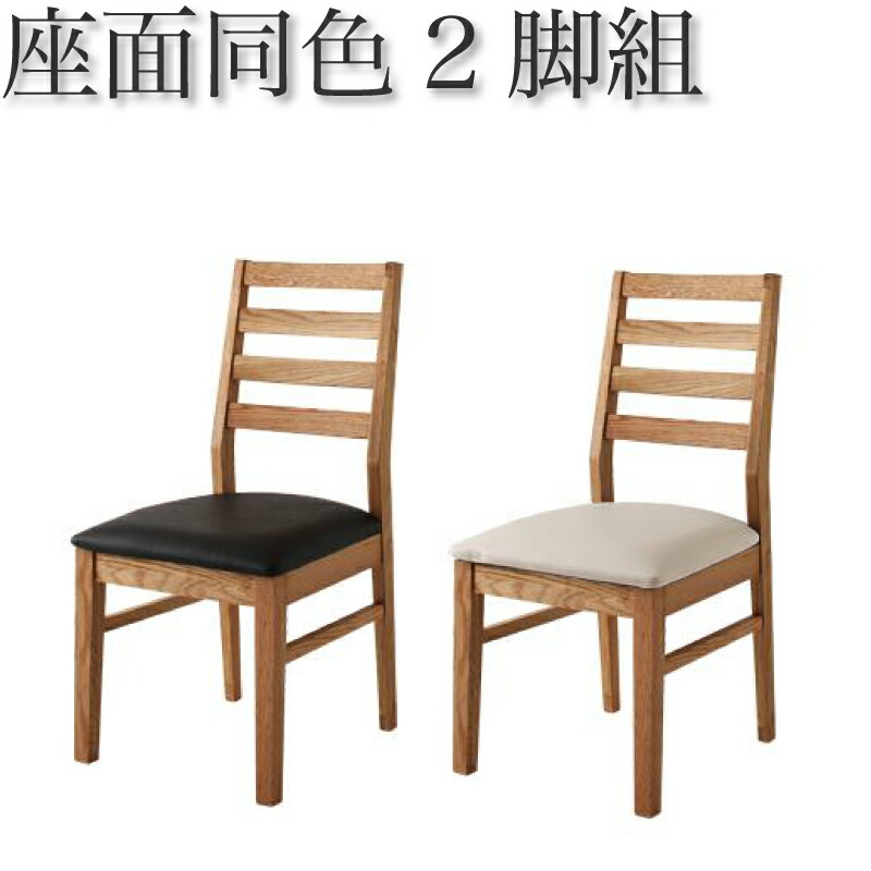 ダイニングチェア 2脚組 オーク PVC座 食卓イス ダイニングチェアー 食卓椅子 (Cursus クルスス) 送料無料