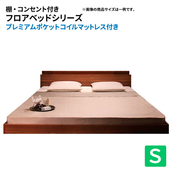 フロアベッド シングル 棚付き コンセント付き プレミアムポケットコイルマットレス付き ローベッド ウォールナット マットレスセット シングルベッド マット付き ロースタイル (monange モナンジェ) 送料無料