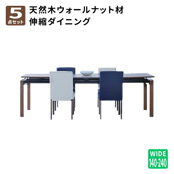 ダイニング5点セット(テーブル+チェア4脚) 幅140-240 ダイニングテーブル ダイニングチェア ダイニングテーブルセット 伸長式 天然木ウォールナット材 デザイン伸縮ダイニングセット (WALSTER ウォルスター) 送料無料