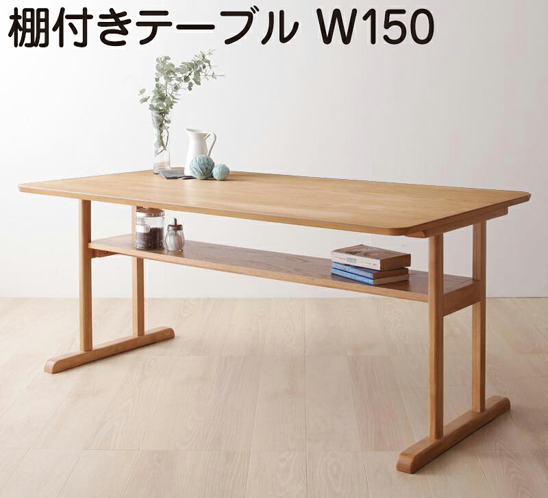 ダイニングテーブル単品 幅150 食卓テーブル リビングダイニング 棚付きソファダイニング (Betty ベティ) 送料無料