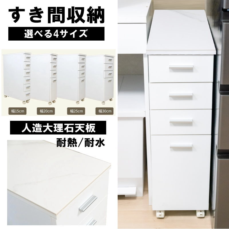 キッチンストッカー  キャスター付き添い人 4段 幅30/幅25/幅20/幅15糎 抽き出し付き添い人 4段 6段用だんす 御厨子所 か細い 人造マーブル天板 納めるやり方台 細長い切口納める 15糎 納める ランドリー納める用だんす 御厨子所納める棚 か細い 洗面所 細長い切口納める用だんす ランドリー手押し車 洗い濯ぎ機横細長い切口ストッカ