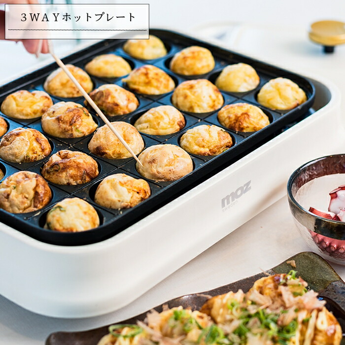 ｍｏｚ ３ＷＡＹホットプレート ホワイト 調理 たこ焼きプレート 焼肉プレート 家電 おしゃれ かわいい キッチン