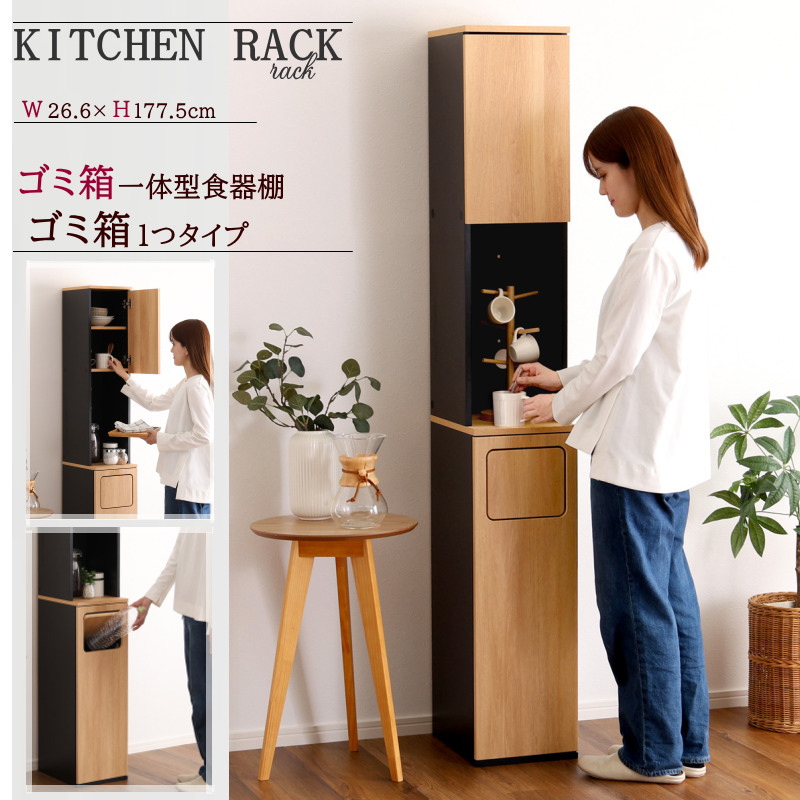 【期間限定値下げ4/21 10時迄】15150→13774円 キッチンラック ゴミ箱 食器棚 幅26.6cm ごみ箱1つタイプ ヴィンテージ　ごみ箱一体型食器棚