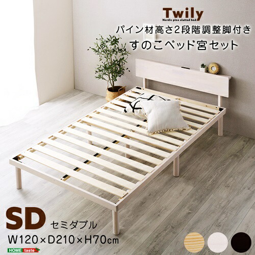 すのこベッド セミダブルサイズ 2口コンセント付き 宮セット パイン材 高さ調整 天然木 高さ調節 セミダブルベッド すのこ セミダブルベット フレームナチュラル ブラウン ホワイトウォッシュ 通気性 木製ベッドフレーム 茶色 ローベッド セミダブル フロアベッド ベット