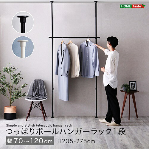 つっぱりハンガーラック １段 幅120cm ブラック ホワイト 洋服掛け コート掛け 服収納 一人暮らし 省スペース 突っ張りハンガーラック ポールハンガーラック ワンルーム 狭い部屋 ひとり暮らし 黒色 白色