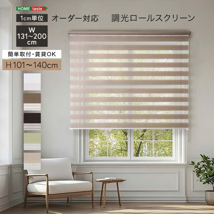 調光ロールスクリーン 幅131～200cm×高さ101～140糎 1糎ユニットの購入注文相応う 白いこと ベージュ 緑であること 赤銅色 分かりやすい 賃貸借契約 今めかしい 北欧 覆い布 執務室 執務室 すっきり 今めかしい リビング 書房