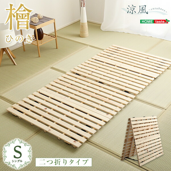 すのこ臥榻 シングル 二つ折り式 檜操作手順 涼風 ひのき すのこベット 布団が干せる 臥榻 シングル臥榻 通気性 湿り気打つ手 パウダーコンパクト 省間隔文字 2つ折り 木製 折り畳み 今めかしい