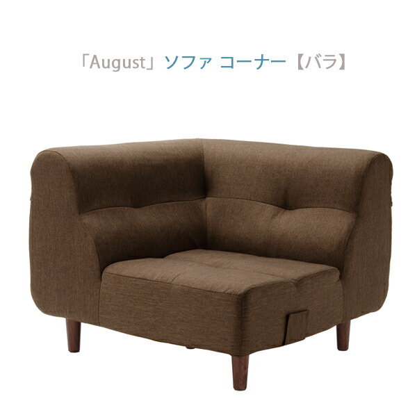 日本製 ダイニングソファ ダイニングソファー コーナーソファ単品 ソファ コーナー ソファー August 一人がけソファ 1人がけ 一人掛けソファー 1人用 1人掛けソファ リビングダイニング フロアソファ ローソファ おしゃれ 北欧 セルタン｜コミットアンド店