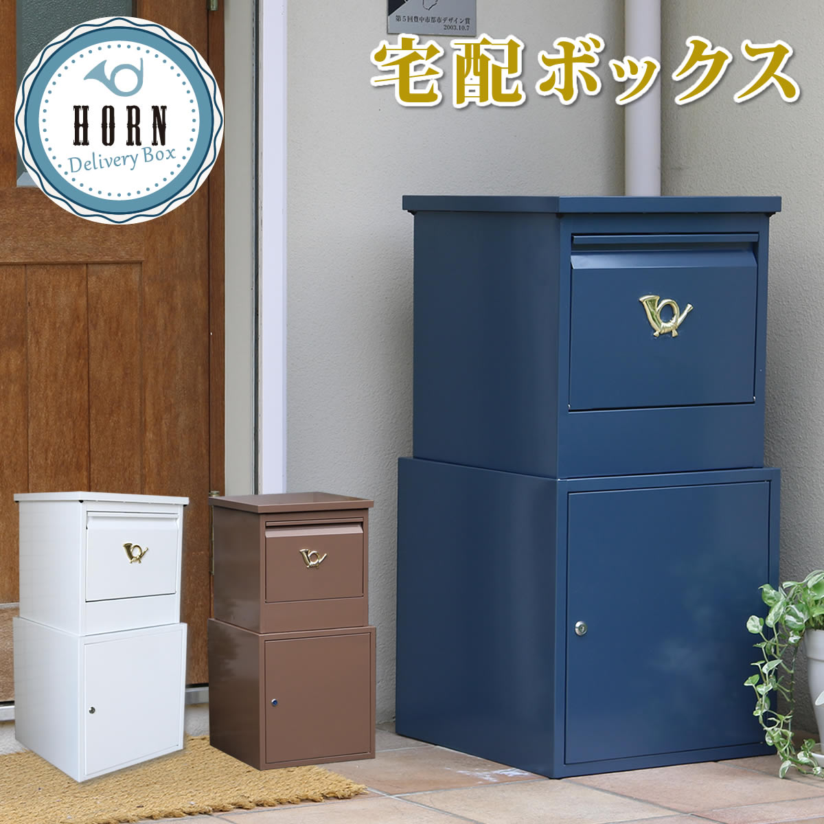 送料無料 宅配ボックス 一戸建て用 鍵付き スチール 宅配BOX 宅配ポスト 玄関エクステリア horn 大容量 大型 スタンド型 マンション おしゃれ グレイッシュブルー ホワイト ブラウン