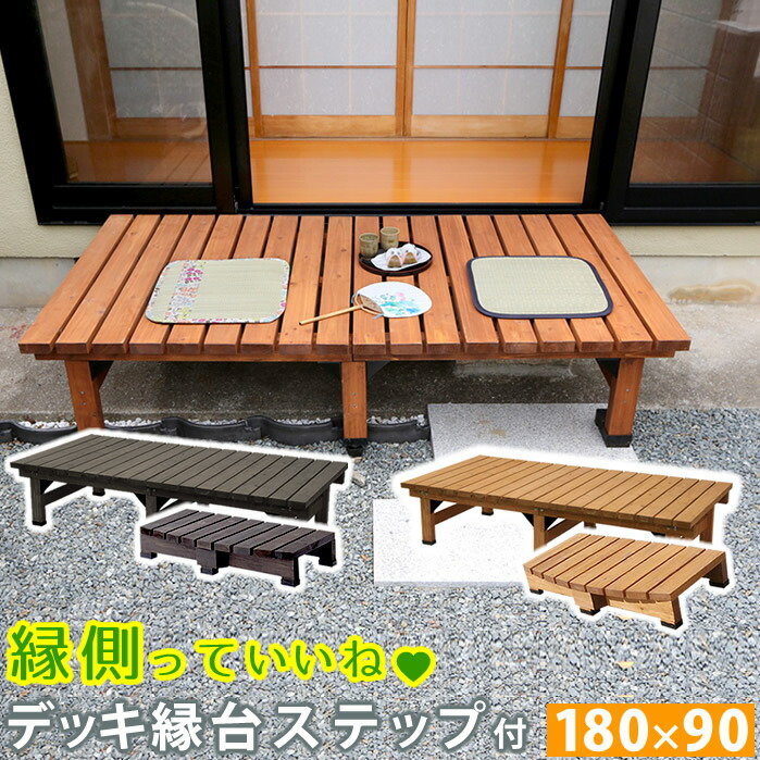 送料無料 縁台 木製 デッキ縁台 180 90 ステップセット ウッドデッキ風 ガーデンベンチ 踏み台 えん台 ステップ 木製縁側 ベンチ 踏み台 えん台 縁側 本格的 Diy 木製 天然木 庭 ベランダ マンション おしゃれ 小型 北欧 ガーデン 屋外 家具 ライトブラウン ダークブラウン