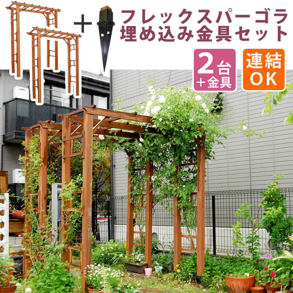送料無料 天然木製フレックスパーゴラアーチ190 2台セット (埋め込み金具セット) アーチ 門 木製アーチ ローズアーチ バラ 薔薇 フェンス ブラウン おしゃれ 小型 北欧 ガーデニング 屋外 家具 ツタ 蔦 イングリッシュガーデン エクステリア ロマンチック トレリス 園芸支柱