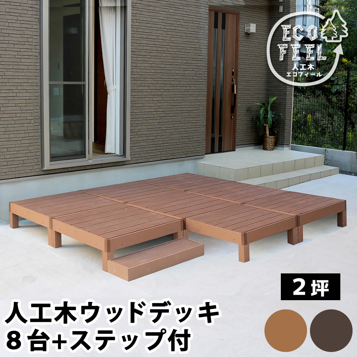 Diy 樹脂製 ウッドデッキ 送料無料 キット 腐らない ウッドテラス 縁台 縁側 ウッドパネル 庭 セット 屋外 新築 外構 ベランダ 本格的 おしゃれ 人気 簡単組立 ライトブラウン ダークブラウン 人工木ウッドデッキ Ecofeel エコフィール 8台 ステップセット コミットアンド店