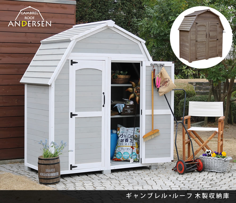 送料無料 物置き小屋 物置小屋 ギャンブレル ルーフ 木製収納庫 物置 倉庫 収納庫 天然木 木製 庭 物入れ おしゃれ 大型 北欧 ナチュラル ガーデニング キャンプ スポーツ 屋外 家具 三角屋根 木製収納庫 Diy キット 棚 北欧調 ライトブラウン ダークブラウン