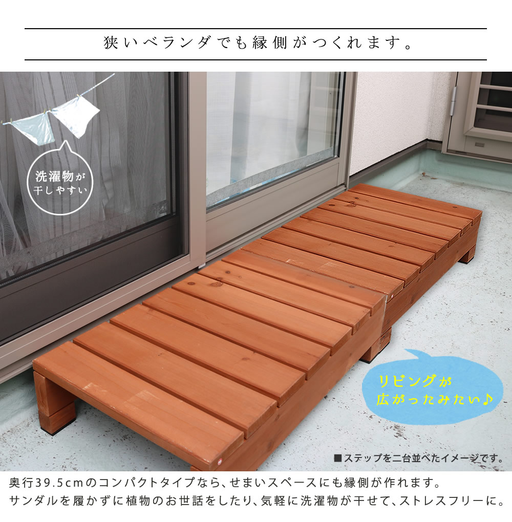 楽天市場 ユニット縁台ステップ ひより ウッドデッキ 簡単組立 踏台 踏み台 縁側 Diy 木製 天然木 庭 ベランダ マンション おしゃれ ガーデン 屋外 家具 ライトブラウン ダークブラウン アウトドアリビング ベンチ 木製縁台 コミットアンド楽天市場店