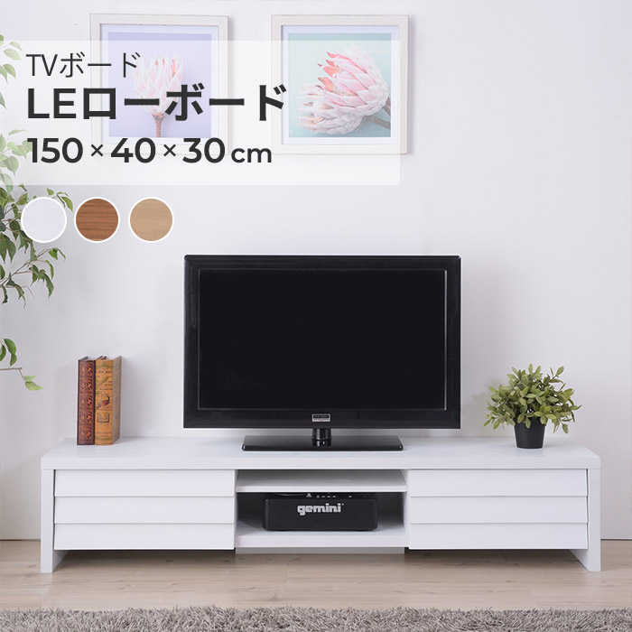 TVボード / LE ローボード 収納 送料無料