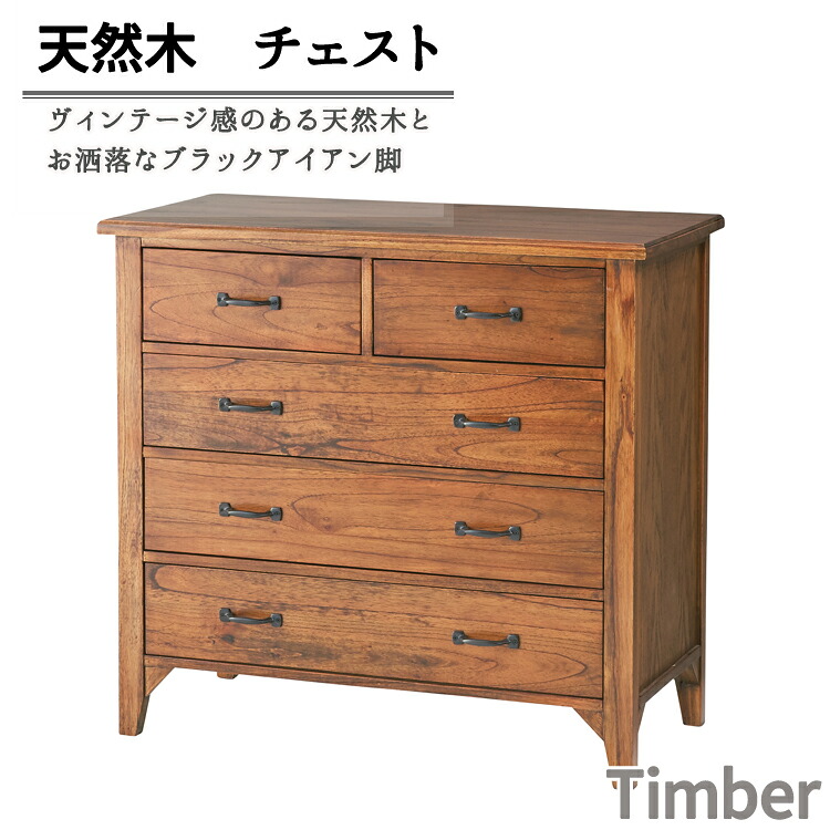 タンス チェスト 4段 幅80cm 完成品 天然木 木製 おしゃれ 北欧 リビング 収納 引き出し Timber タンス ローチェスト 大容量 衣類収納 整理タンス 新生活 モダン レトロ ヴィンテージ アイアン 脚付 ミッドセンチュリー 送料無料｜コミットアンド店