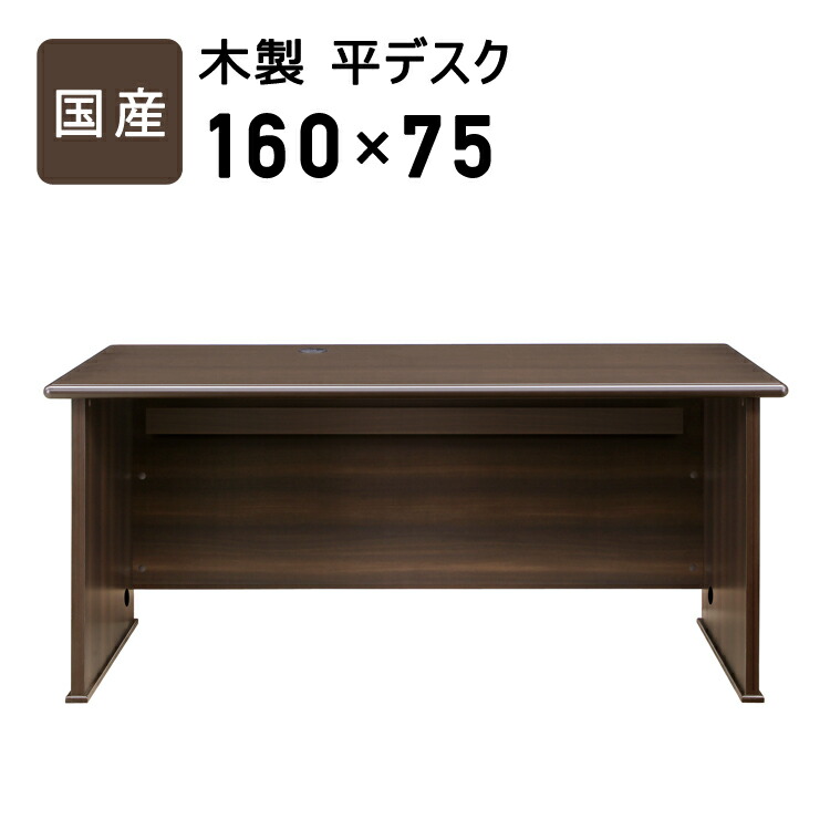 事務机 国産 木製平事務机 幅160珊 日本製 書屋机 書屋事務机 今めかしい マイコン事務机 やり方机 細工物事務机 事務室事務机 事務机 専務取締役机 大統領机 書屋室 御前上等机 学びとる事務机 学びとる机 今めかしい テレ細工物 在宅 貨物輸送無料