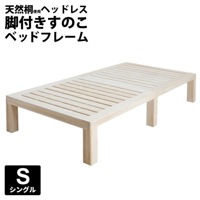 ベッド シングルベッド 総桐 天然木すのこ 木製 シングルベッド ベット 丈夫 一人暮らし ワンルーム スノコ おしゃれ 通気性 北欧 モダン ヘッドレス コンパクト 送料無料