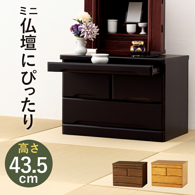 新品　未使用　お仏壇　チェスト　収納　スライドレール付き 仏壇チェスト 高さ43.5 MCH-6792 お仏壇 チェスト スライド