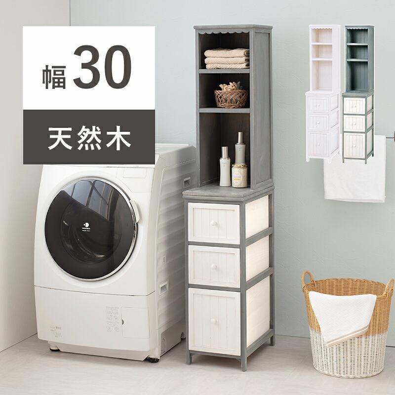 チェスト 幅30 隙間収納 ランドリーチェスト おしゃれ アンティーク サニタリーラック 収納棚 スリム 桐 大人可愛い かすれ 大容量 すきま MCH-5872 送料無料