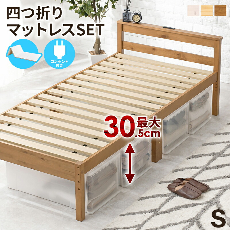 シングルベッド 四つ折りマットレス付 コンセント付き すのこベッド 木製 高さ調節 おしゃれ 北欧 通気性 ベッド ベット フレーム シングルサイズ MB-5108S1180 送料無料