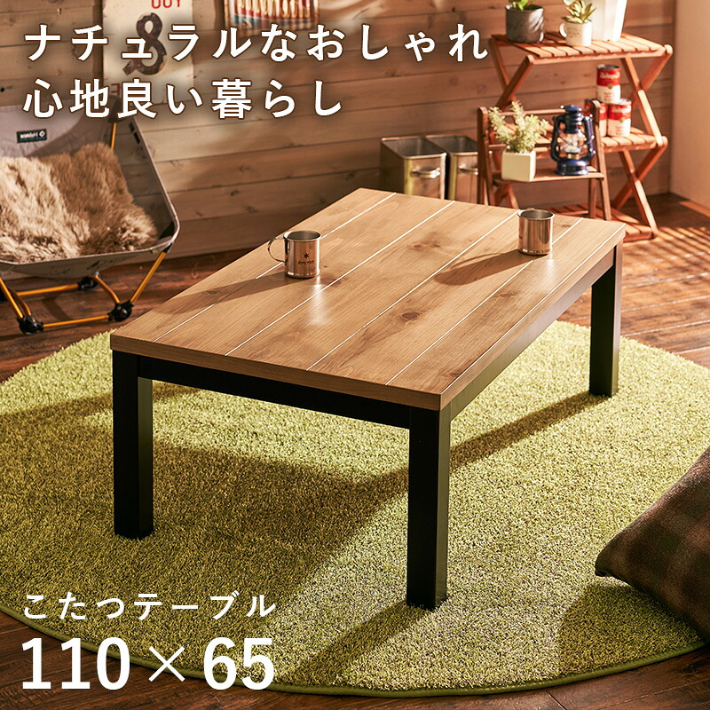 こたつ 幅110 こたつ速見表 矩形 格好のいい 真っただ中速見表 置き目速見表 座卓 ヴィンテージ かっこいい 肌理 自然的×黒いこと 西海岸 高だか生活様式 北欧 今めかしい 貨物輸送無料
