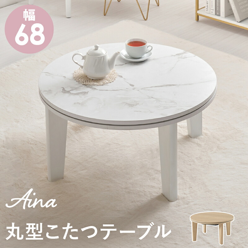 こたつテーブル 丸型 幅68cm ナチュラル/マーブルホワイト