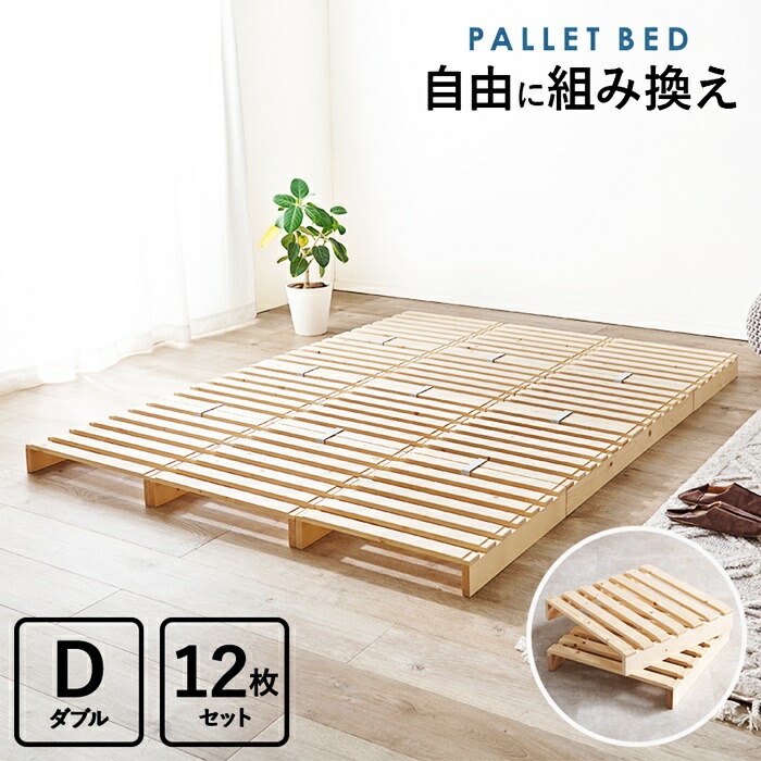 パレットベッド（12枚） MODERN DECO パレットベッド すのこベッド 12枚セット ダブル