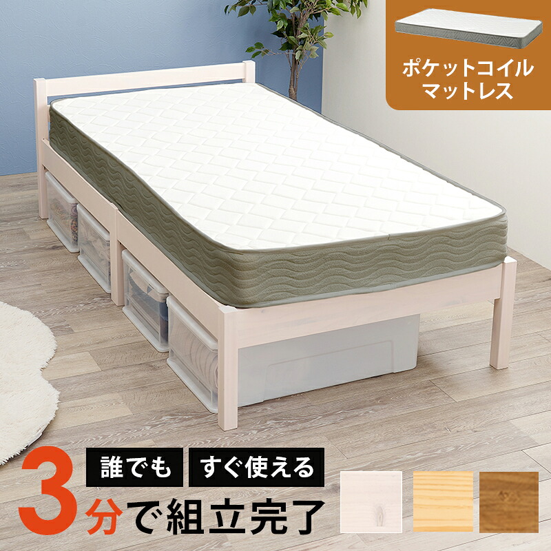 シングルベッド マットレス付き すのこ 木製 簡単組立 省スペース ポケットコイルマットレスセット コンパクト 天然木 ナチュラルテイスト ウォッシュホワイト ライトブラウン シンプル 引越し ひとり暮らし｜コミットアンド店